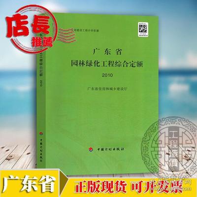 √㊣ 2010年广东省园林绿化工程综合定额(2010)1本 广东定额 可开票 ㊣√