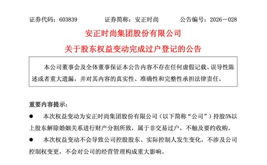 A股又现天价“离婚费”:安正时尚二股东陈克川“净身出户”,前妻分走2.46亿股份